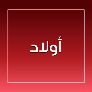 صورة بدون اسم