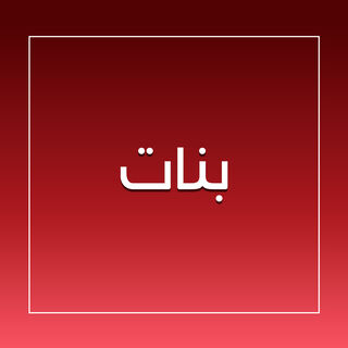 صورة بدون اسم