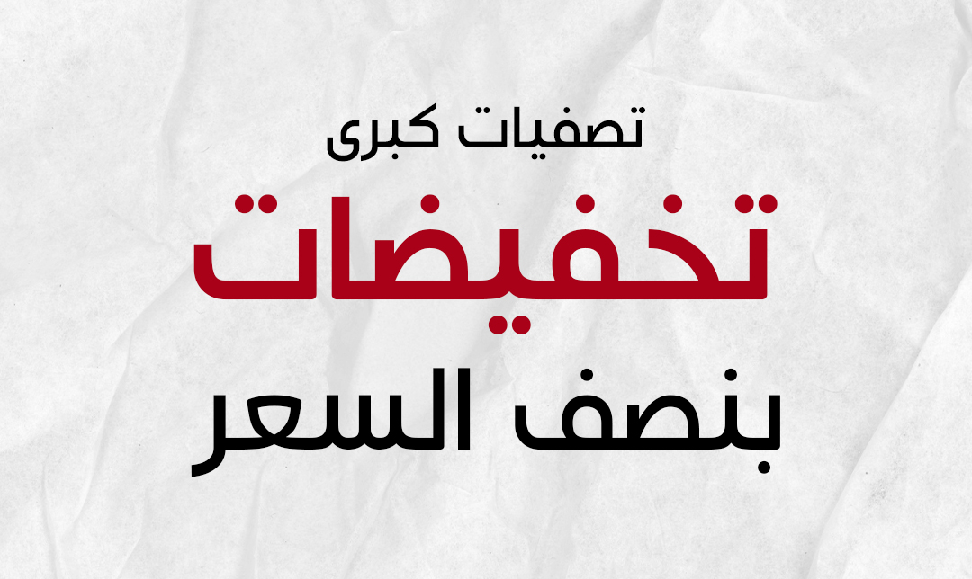 تخفيضات