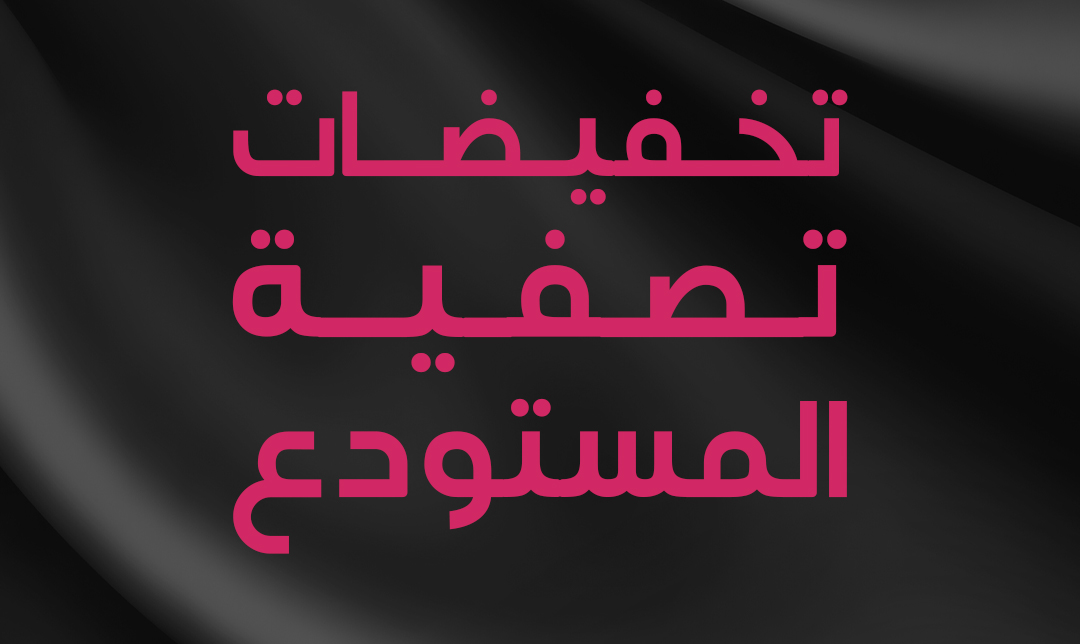 تخفيضات