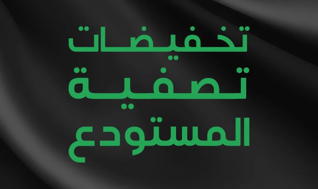 تخفيضات