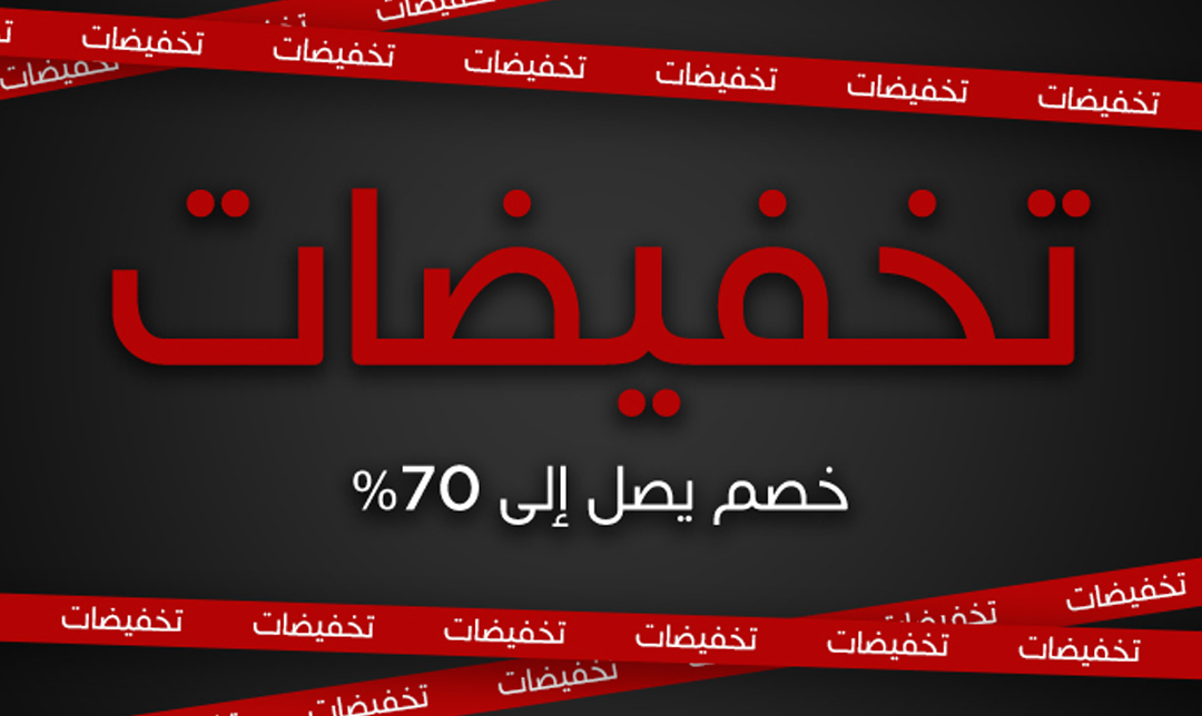 تخفيضات